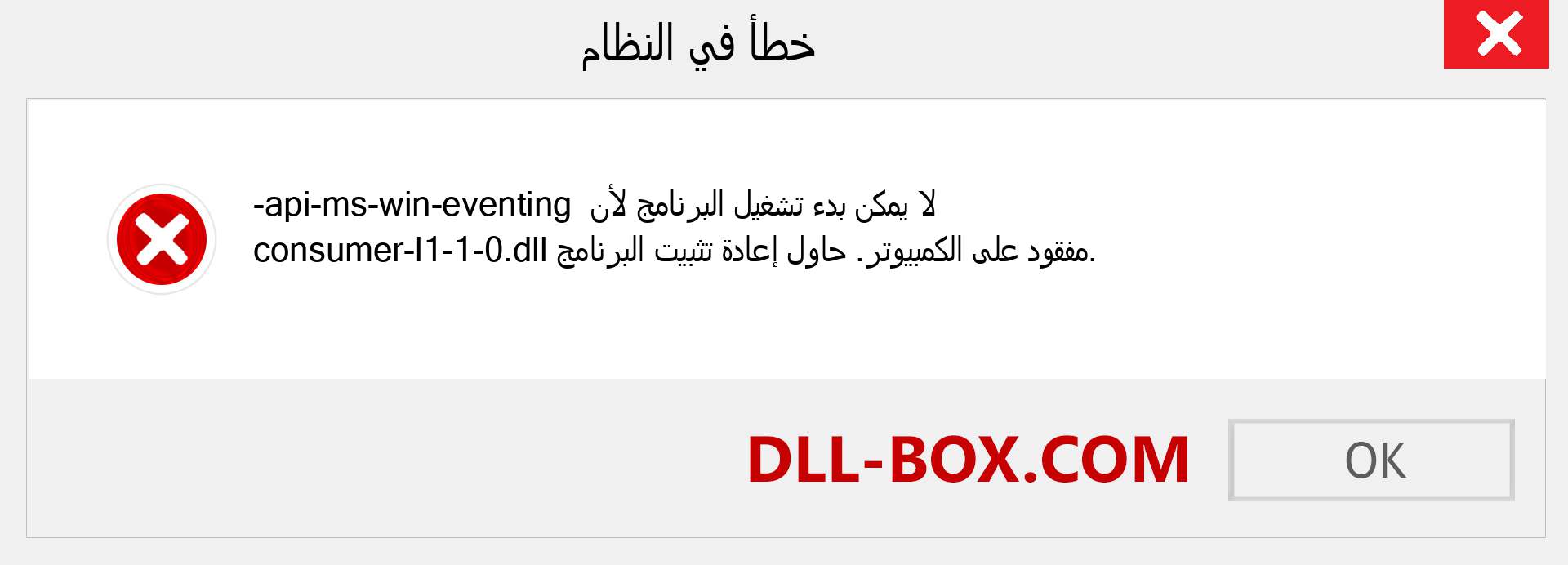 ملف api-ms-win-eventing-consumer-l1-1-0.dll مفقود ؟. التنزيل لنظام التشغيل Windows 7 و 8 و 10 - إصلاح خطأ api-ms-win-eventing-consumer-l1-1-0 dll المفقود على Windows والصور والصور