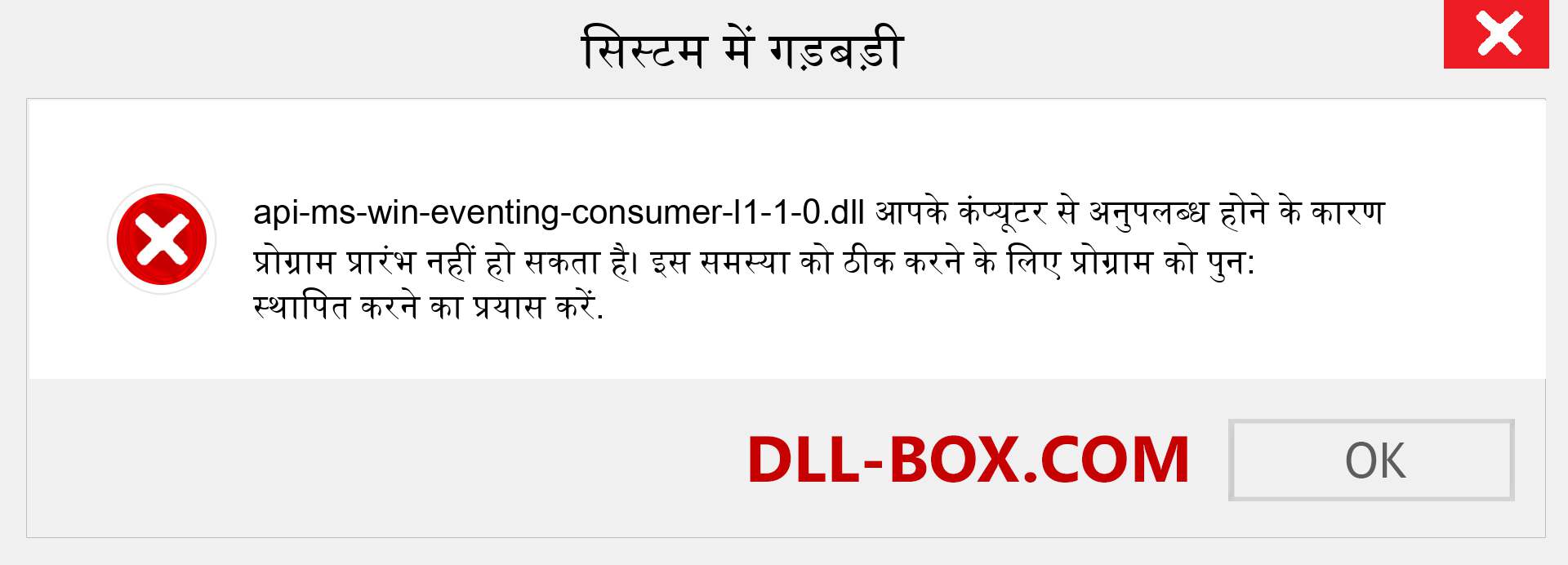 api-ms-win-eventing-consumer-l1-1-0.dll फ़ाइल गुम है?. विंडोज 7, 8, 10 के लिए डाउनलोड करें - विंडोज, फोटो, इमेज पर api-ms-win-eventing-consumer-l1-1-0 dll मिसिंग एरर को ठीक करें