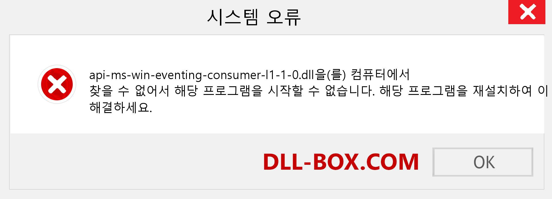 api-ms-win-eventing-consumer-l1-1-0.dll 파일이 누락 되었습니까?. Windows 7, 8, 10용 다운로드 - Windows, 사진, 이미지에서 api-ms-win-eventing-consumer-l1-1-0 dll 누락 오류 수정