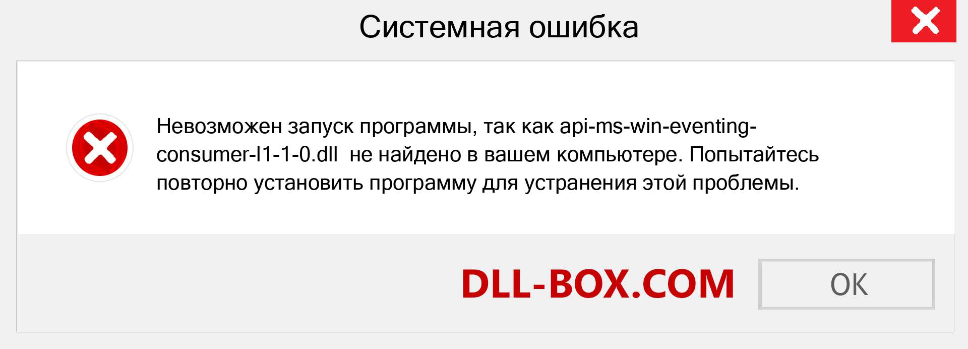 Файл api-ms-win-eventing-consumer-l1-1-0.dll отсутствует ?. Скачать для Windows 7, 8, 10 - Исправить api-ms-win-eventing-consumer-l1-1-0 dll Missing Error в Windows, фотографии, изображения