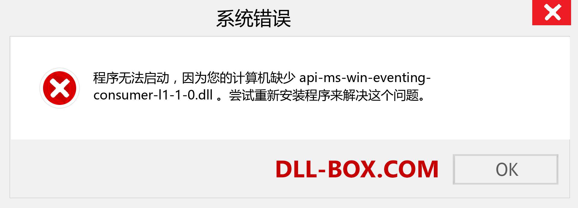 api-ms-win-eventing-consumer-l1-1-0.dll 文件丢失？。 适用于 Windows 7、8、10 的下载 - 修复 Windows、照片、图像上的 api-ms-win-eventing-consumer-l1-1-0 dll 丢失错误